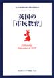 英国の市民教育