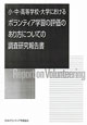 小・中・高等学校・大学におけるボランティア学習の評価のあり方についての調査研究報告書