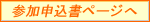 参加申込書ページへ