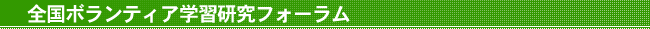 全国ボランティア学習研究フォーラム
