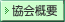 協会概要