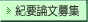 紀要論文募集