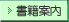 書籍案内