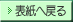 表紙へ戻る