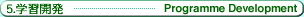 5.学習開発 Programme Development
