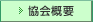 協会概要