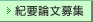 紀要論文募集