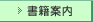 書籍案内