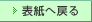 表紙へ戻る