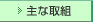 主な取組