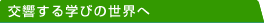 交響する学びの世界へ
