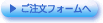 ご注文フォームへ